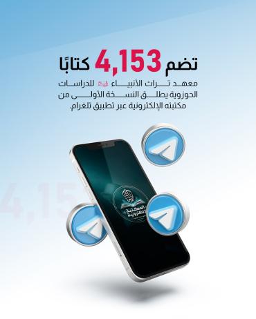  معهد تراث الأنبياء(ع) للدراسات الحوزوية يطلق النسخة الأولى من مكتبته الإلكترونية عبر تطبيق تلغرام.