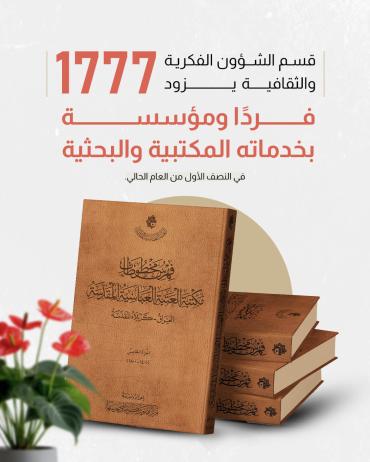قسم الشؤون الفكرية والثقافية يزود 1777 فردًا ومؤسسة بخدماته المكتبية والبحثية