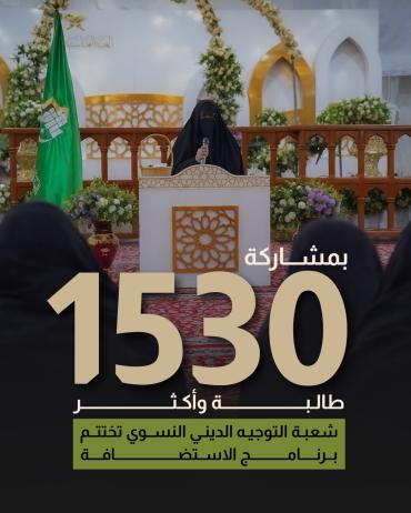 بمشاركة 1530 طالبة وأكثر شعبة التوجيه الديني النسوي تختتم برنامج الاستضافة