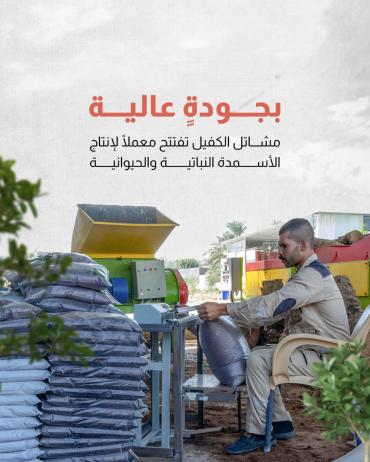 مشاتل الكفيل تفتتح معملاً لإنتاج الأسمدة النباتية والحيوانية 