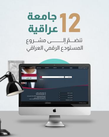 12 جامعة عراقية تنضمُ إلى مشروع المستودع الرقمي العراقي 