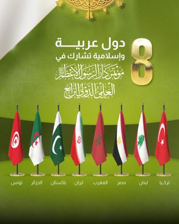 8 دول عربية وإسلامية تشارك في مؤتمر دار الرسول الأعظم (صلى الله عليه وآله) 
