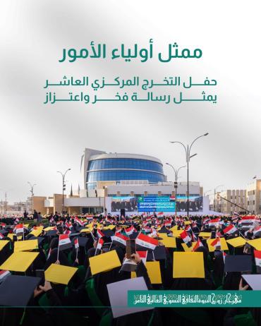 حفل التخرج المركزي العاشر يمثل رسالة فخر واعتزاز