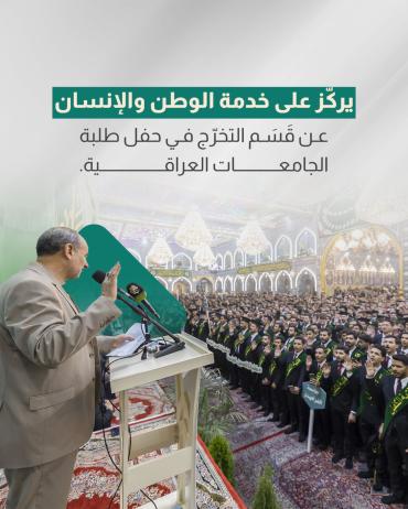 عن قَسَم التخرّج في حفل طلبة الجامعات العراقية