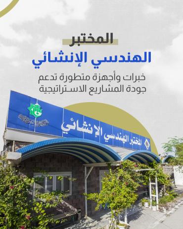  خبرات وأجهزة متطورة تدعم جودة المشاريع الاستراتيجية