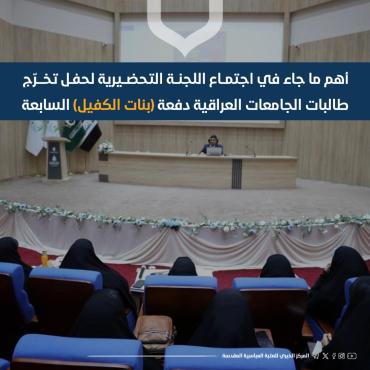 أهم ما جاء في اجتماع اللجنة التحضيرية لحفل تخرج طالبات الجامعات العراقية السابع
