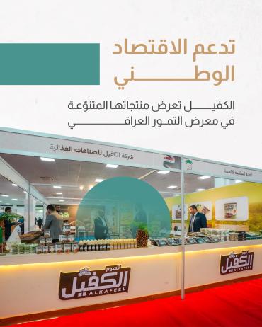  الكفيل تعرض منتجاتها المتنوّعة في معرض التمور العراقي