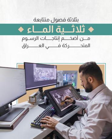 ثلاثية الماء.. من أضخم إنتاجات الرسوم المتحركة في العراق