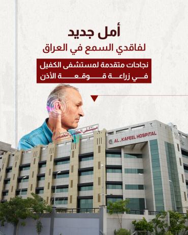 نجاحات متقدمة لمستشفى الكفيل في زراعة قوقعة الأذن 