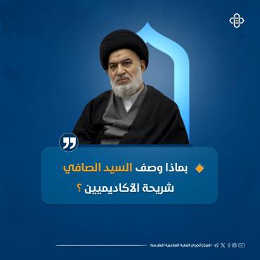 بماذا وصف السيد الصافي شريحة الأكاديميين؟