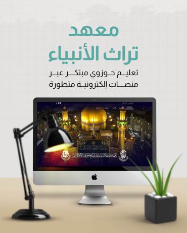 معهد تراث الأنبياء.. تعليم حوزوي مبتكر عبر منصات إلكترونية متطورة