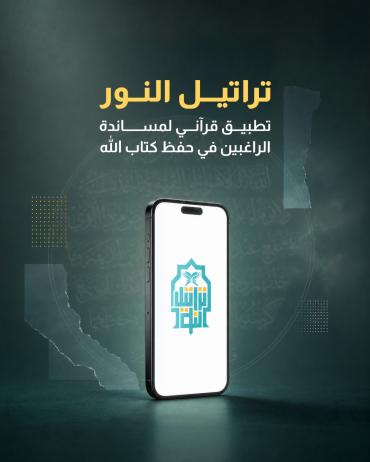 تطبيق قرآني لمساندة الراغبين في حفظ كتاب الله