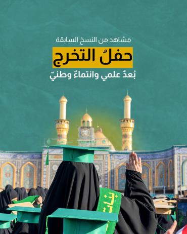 حفل التخرج ... بعد عَلَمي وانتماء وطني