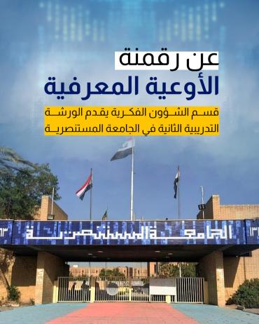 قسم الشؤون الفكرية يقدم الورشة التدريبية الثانية في الجامعة المستنصرية
