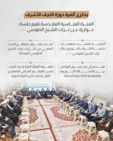 العتبة العباسية المقدسة تقيم جلسة حوارية عن تراث الشيخ الطوسي (قدّس سرّه)