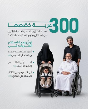 300 عربة خصّصها قسم الشؤون الخدمية لخدمة الزائرين من الأطفال وذوي الاحتياجات الخاصّة