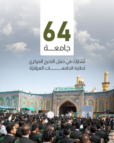 64 جامعة تُشارك في حفل التخرج المركزي لطلبة الجامعات العراقيّة