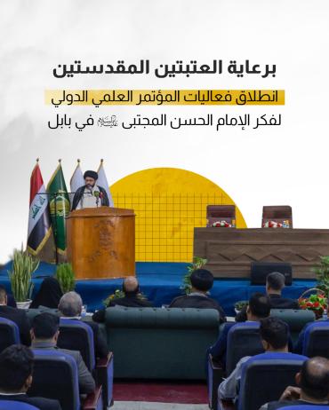 انطلاق فعاليات المؤتمر العلمي الدولي لفكر الإمام الحسن المجتبى (عليه السلام) في بابل