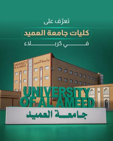 تعرّف على كليات جامعة العميد في كربلاء