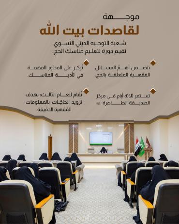 شعبة التوجيه الديني النسوي تقيم دورة لتعليم مناسك الحج. 