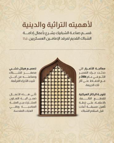 قسم صناعة الشبابيك يشرع بأعمال إدامة الشباك القديم لمرقد الإمامين العسكريين (عليهما السلام)