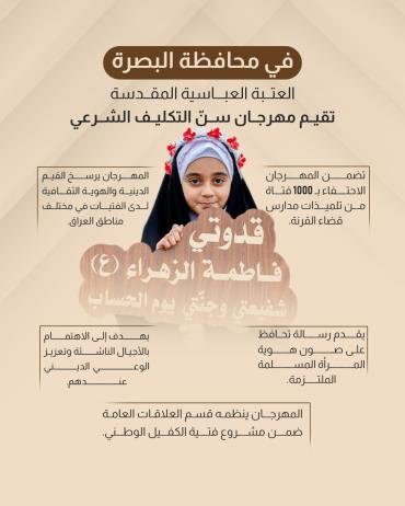 العتبة العباسية المقدسة تقيم مهرجان سنّ التكليف الشرعي 