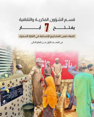 قسم الشؤون الفكرية والثقافية يفتتح 7 آبار للمياه ضمن المشاريع الإنسانية في القارة السمراء