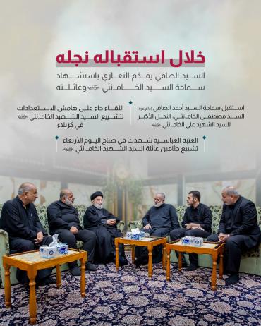 السيد الصافي يقدّم التعازي باستشهاد سماحة السيد الخامنئي (رضوان الله عليه) وعائلته