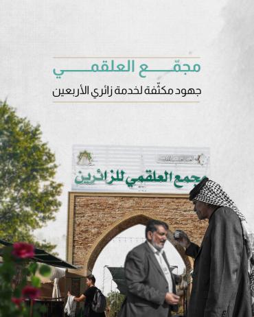 مجمّع العلقمي.. جهود مكثّفة لخدمة زائري الأربعين