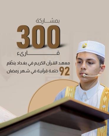 معهد القرآن الكريم في بغداد ينظّم 92 ختمة قرآنية في شهر رمضان