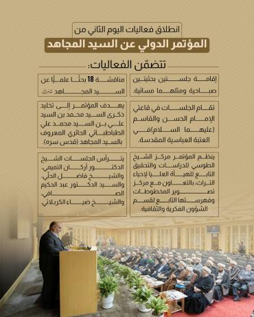 انطلاق فعاليات اليوم الثاني من المؤتمر الدولي عن السيد المجاهد