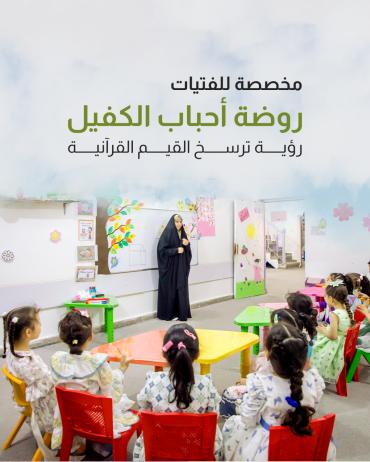 روضة أحباب الكفيل رؤية ترسخ القيم القرآنية 