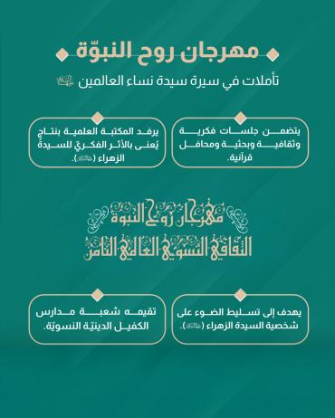 مهرجان روح النبوّة.. تأملات في سيرة سيدة نساء العالمين (عليها السلام) 
