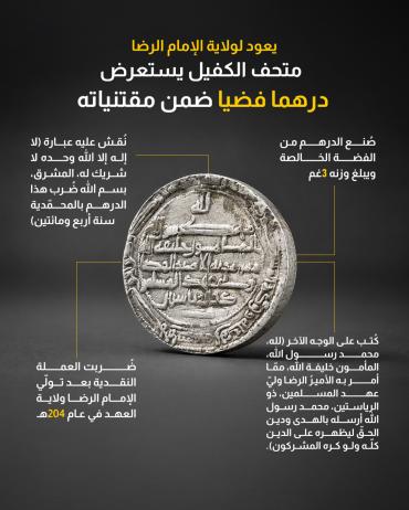 متحف الكفيل يستعرض درهما فضيا ضمن مقتنياته 