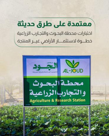 اختبارات محطة البحوث والتجارب الزراعية خطوة لاستثمار الأراضي غير المنتجة