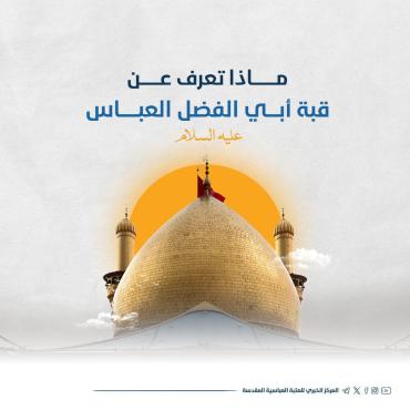 ماذا تعرف عن قبة مرقد أبي الفضل العباس (عليه السلام)؟