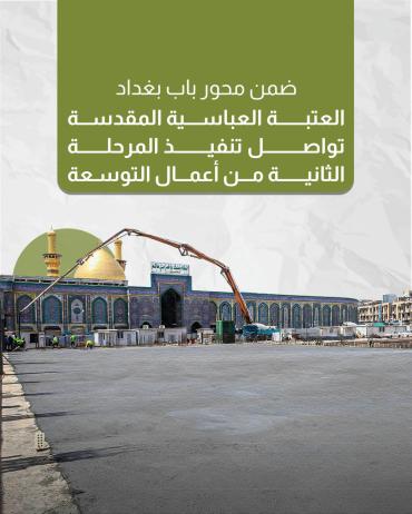 العتبة العباسية المقدسة تواصل تنفيذ المرحلة الثانية من أعمال التوسعة 