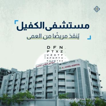  مستشفى الكفيل يُنقذ مريضًا من العمى