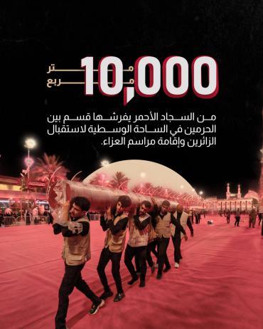 10،000 متر مربع من السجاد الأحمر يفرشها قسم بين الحرمين في الساحة الوسطية لاستقبال الزائرين وإقامة مراسم العزاء.
