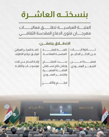 العتبة العباسية تطلق فعاليات مهرجان فتوى الدفاع المقدسة الثقافي.