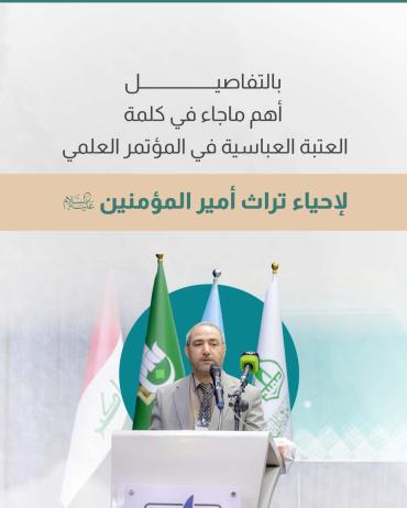 بالتفاصيل.. أهم ماجاء في كلمة العتبة العباسية في المؤتمر العلمي لإحياء تراث أمير المؤمنين (ع)