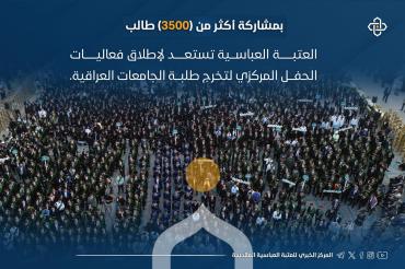 العتبة العباسية تستعد لإطلاق فعاليات الحفل المركزي لتخرج طلبة الجامعات العراقية