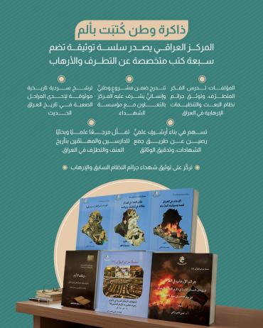 المركز العراقي يصدر سلسة توثيقة تضم سبعة كتب متخصصة عن التطرف والأرهاب
