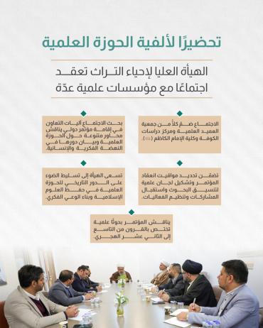 الهيأة العليا لإحياء التراث تعقد اجتماعًا مع مؤسسات علمية عدّة