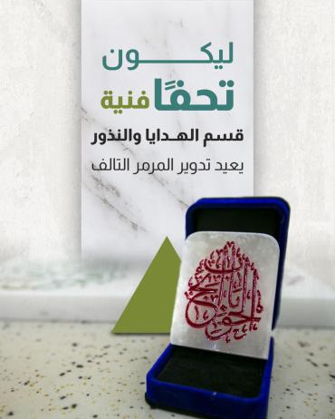 قسم الهدايا والنذور يعيد تدوير المرمر التالف 
