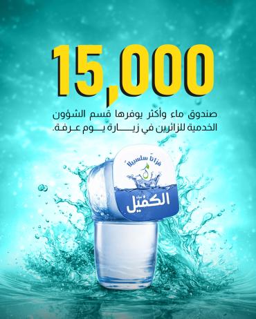 15,000 صندوق ماء وأكثر يوفرها قسم الشؤون الخدمية للزائرين في زيارة يوم عرفة.