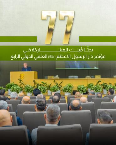 77 بحثاً قُبلت للمشاركة في مؤتمر دار الرسول الأعظم الدولي الرابع