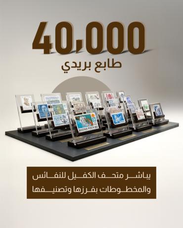 40 ألف طابع يباشر متحف الكفيل للنفائس والمخطوطات بفرزها وتصنيفها
