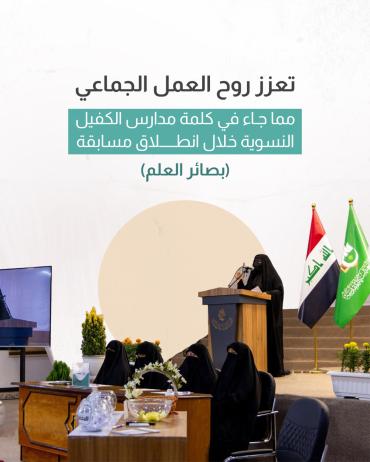 مما جاء في كلمة مدارس الكفيل النسوية خلال انطلاق مسابقة (بصائر العلم) 