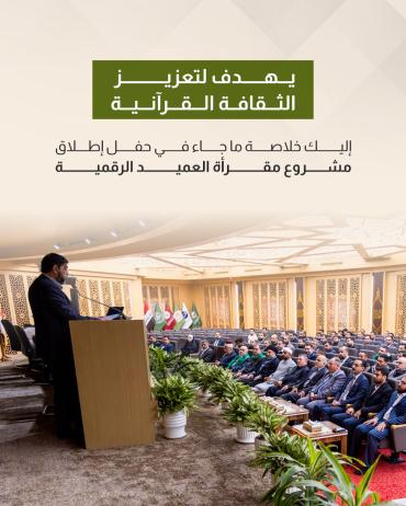 إليك خلاصة ما جاء في حفل إطلاق مشروع مقرأة العميد الرقمية